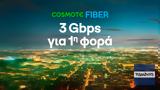 Υπερ-υψηλές, 3Gbps, Ελλάδα, COSMOTE Fiber,yper-ypsiles, 3Gbps, ellada, COSMOTE Fiber