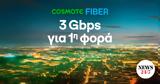 Υπερ-υψηλές, 3Gbps, Ελλάδα, COSMOTE Fiber,yper-ypsiles, 3Gbps, ellada, COSMOTE Fiber