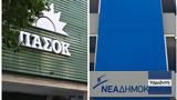 Κόντρα, – ΠΑΣΟΚ,kontra, – pasok