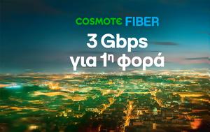 Ταχύτητες 3Gbps, Cosmote Fiber, tachytites 3Gbps, Cosmote Fiber