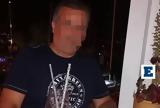 Αναβαθμίζεται, 52χρονου, - Βρέθηκαν,anavathmizetai, 52chronou, - vrethikan