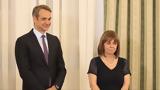 Ποιος, Μητσοτάκη – Σακελλαροπούλου,poios, mitsotaki – sakellaropoulou