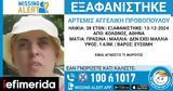 Missing, 38χρονης, Κολωνό,Missing, 38chronis, kolono