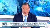 Υπουργός Υγείας Άδωνις Γεωργιάδης, Τώρα Μαζί,ypourgos ygeias adonis georgiadis, tora mazi