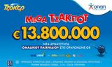 Τζόκερ, Mega, 138,tzoker, Mega, 138