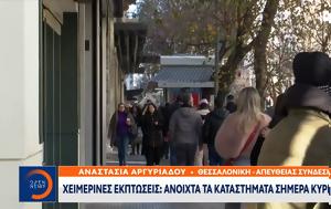 Χειμερινές, Ανοιχτά, Κυριακή, cheimerines, anoichta, kyriaki