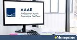 ΑΑΔΕ,aade