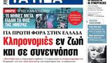 ΝΕΑ, Δευτέρας, Κληρονομιές,nea, defteras, klironomies