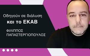 ΕΣΥ, ΕΚΑΒ-Φίλιππος Παπαστεργιόπουλος, esy, ekav-filippos papastergiopoulos