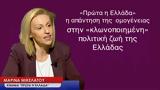 Πρώτα, Ελλάδα, - Μαρίνα Μικελάτου,prota, ellada, - marina mikelatou