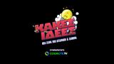 Κακές Ιδέες, COSMOTE TV,kakes idees, COSMOTE TV