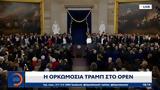 Ορκωμοσία Τράμπ,orkomosia trab