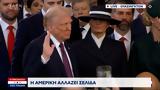 Αμερική, - Ορκίστηκε, Τραμπ,ameriki, - orkistike, trab