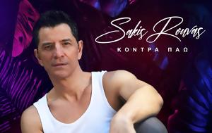 Σάκης Ρουβάς – Κόντρα Πάω, Έλληνας, sakis rouvas – kontra pao, ellinas