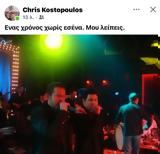 Χάρης Κωστόπουλος, Ένας,charis kostopoulos, enas