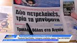 Εφημερίδες 21012025,efimerides 21012025