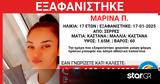 Σέρρες, Εξαφανίστηκε 17χρονη - Φόβοι,serres, exafanistike 17chroni - fovoi