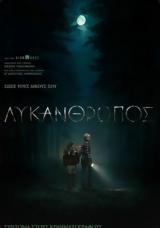 Προβολή, WOLF MAN, Options Cinemas,provoli, WOLF MAN, Options Cinemas