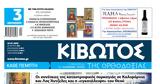 Πέμπτη 23 Ιανουαρίου, Εφημερίδας Κιβωτός, Ορθοδοξίας,pebti 23 ianouariou, efimeridas kivotos, orthodoxias