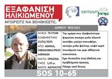 SILVER ALERT Εξαφάνιση, Αθήνας,SILVER ALERT exafanisi, athinas