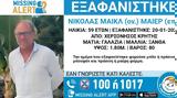 Εξαφάνιση 59χρονου Γερμανού, Χερσόνησο Ηρακλείου –, Χαμόγελο, Παιδιού,exafanisi 59chronou germanou, chersoniso irakleiou –, chamogelo, paidiou