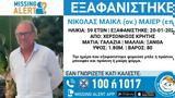 Ηράκλειο, Συναγερμός, 59χρονου Νίκολας Μάιερ,irakleio, synagermos, 59chronou nikolas maier