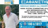 Κρήτη, Συναγερμός, 59χρονου -, Χαμόγελο, Παιδιού,kriti, synagermos, 59chronou -, chamogelo, paidiou