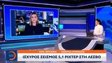 Ισχυρός σεισμός 51, Λέσβο,ischyros seismos 51, lesvo