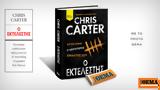 Αυτή, Κυριακή, Θέμα, Chris Carter Ο Εκτελεστής,afti, kyriaki, thema, Chris Carter o ektelestis