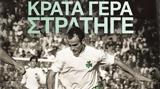 Παναθηναϊκός, Δομάζο,panathinaikos, domazo