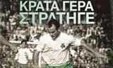 Παναθηναϊκός, Κράτα,panathinaikos, krata