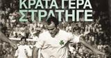 Παναθηναϊκός, Δομάζο, Κράτα, Στρατηγέ,panathinaikos, domazo, krata, stratige