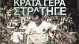 Παναθηναϊκός, Δομάζο, Κράτα,panathinaikos, domazo, krata