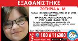 Εξαφανίστηκε 13χρονη, Γιαννιτσά –,exafanistike 13chroni, giannitsa –