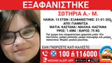 Εξαφανίστηκε 13χρονη, Γιαννιτσά –,exafanistike 13chroni, giannitsa –