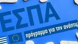 ΕΣΠΑ, Νέο, Μικρομεσαίων Επιχειρήσεων,espa, neo, mikromesaion epicheiriseon