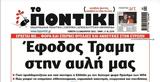 Ποντίκι, Πέμπτη 2312025,pontiki, pebti 2312025