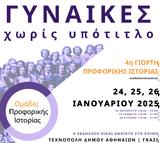 4η Γιορτή Προφορικής Ιστορίας – Γυναίκες, Τεχνόπολη, 26 Ιανουαρίου,4i giorti proforikis istorias – gynaikes, technopoli, 26 ianouariou