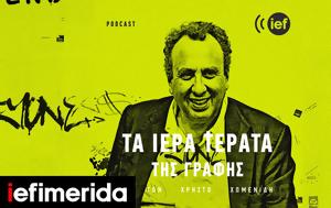 Podcast Χωμενίδη, Ιερά Τέρατα, -Τα, Podcast chomenidi, iera terata, -ta