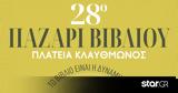 Αγοράστε, 28ο Παζάρι Βιβλίου,agoraste, 28o pazari vivliou