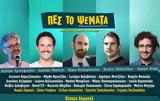 Αποχωρήσεις, Πες,apochoriseis, pes