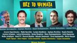 Πες, Ψέματα, Αποχωρήσεις,pes, psemata, apochoriseis