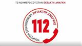 112 - Βιντεοκλήση,112 - vinteoklisi