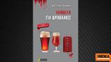 VamBeer, Αντιγόνης Πόμμερ,VamBeer, antigonis pommer
