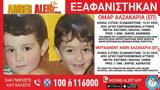 Amber Alert, Άγιο Παντελεήμονα,Amber Alert, agio panteleimona