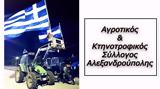 Αγροτικός, Κτηνοτροφικός Σύλλογος Αλεξανδρούπολης, Αγανάκτηση,agrotikos, ktinotrofikos syllogos alexandroupolis, aganaktisi