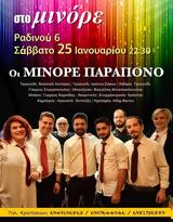 Μινόρε Παράπονο, Μινόρε,minore parapono, minore