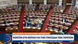 Κόντρα, Βουλή, Τεμπών,kontra, vouli, tebon