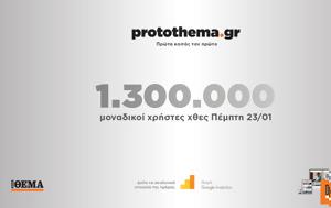 1 300 000, Πέμπτη 23 Ιανουαρίου, 1 300 000, pebti 23 ianouariou