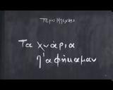 Πέρου Μπέχλη, ITV,perou bechli, ITV